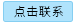 点击这里给我发消息